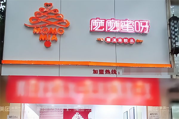 麽麽蜜呀奶茶店