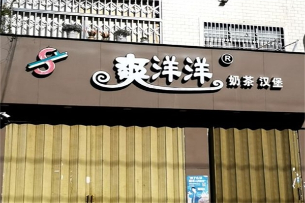 爽洋洋奶茶店