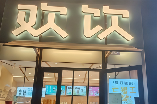 欢饮奶茶店