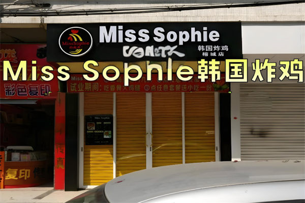 MissSophie韩国炸鸡