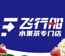飞行船奶茶店