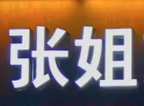 张姐手工水饺