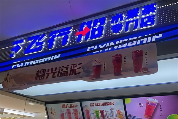 飞行船奶茶店