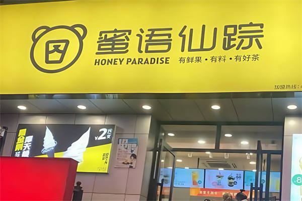 蜜语仙踪奶茶