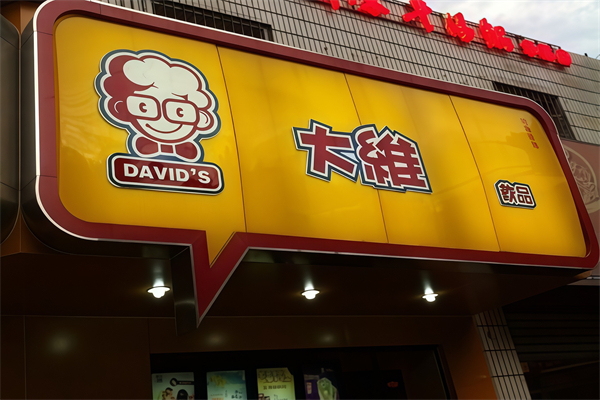 大维奶茶店