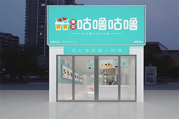 豫见咕噜咕噜奶茶