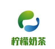 柠檬奶茶