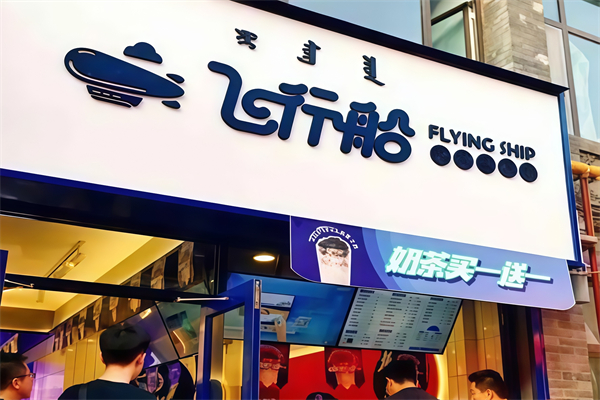 飞行船奶茶店 飞行船奶茶店