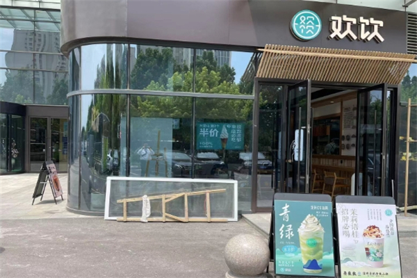 欢饮奶茶店