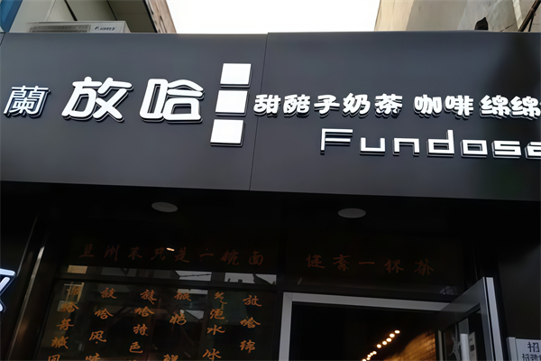 兰放哈奶茶