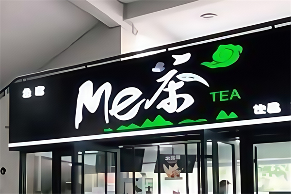 me茶