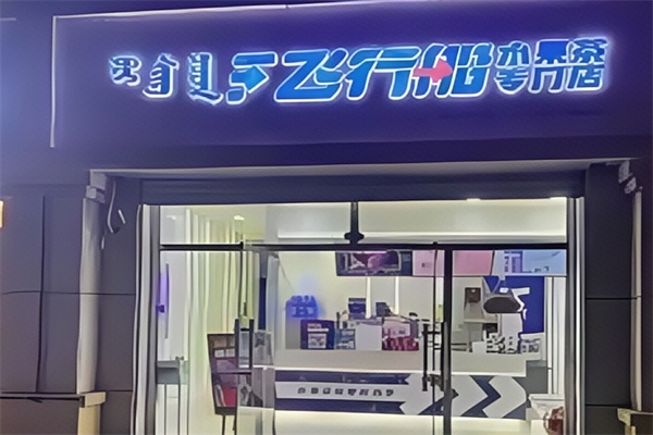 飞行船奶茶店 飞行船奶茶店