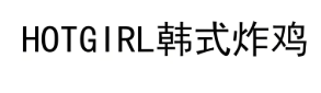 hotgirl韩式炸鸡