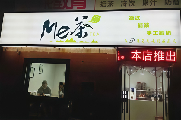 me茶