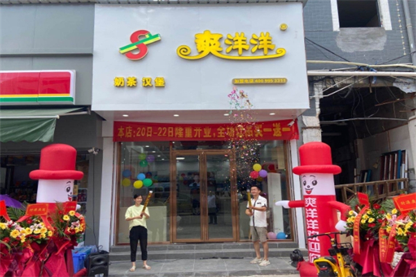 爽洋洋奶茶店