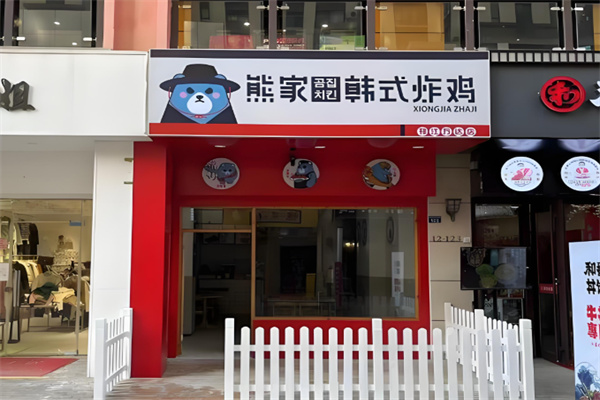 熊家韩式炸鸡