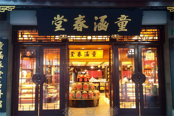 童涵春堂大药房 童涵春堂大药房