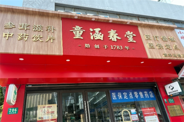 童涵春堂大药房 童涵春堂大药房