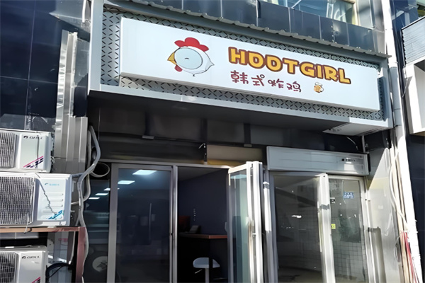 hotgirl韩式炸鸡