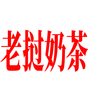老挝奶茶