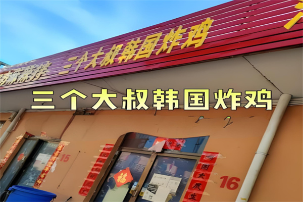 三个大叔韩国炸鸡