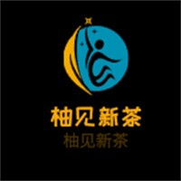 柚见新茶