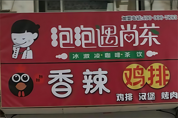 泡泡遇尚茶