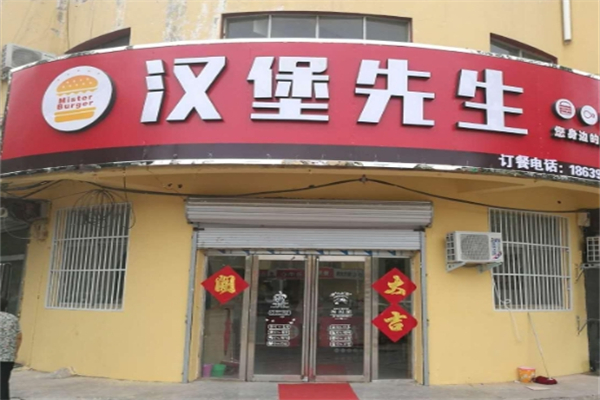 汉堡先生美食吧