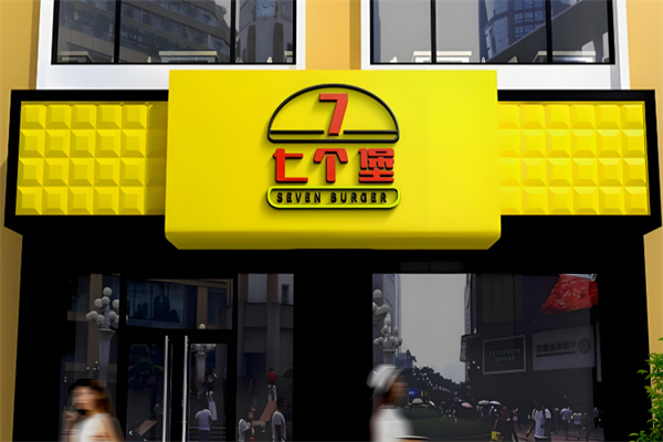 7个堡炙烤和牛汉堡