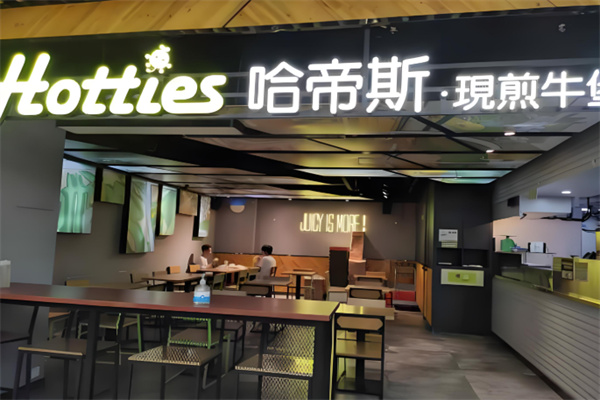 哈帝斯汉堡HOTTIES