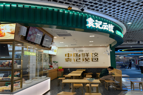 袁记水饺云吞