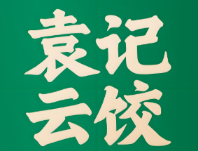 袁记云吞饺子