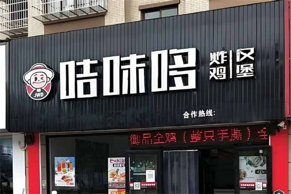咭味哆汉堡