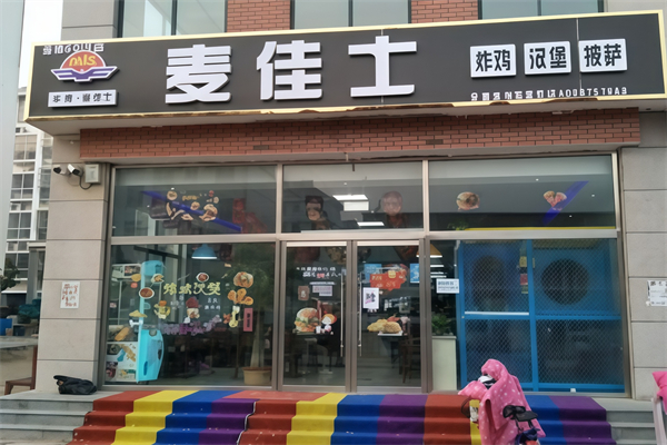 麦佳士汉堡店