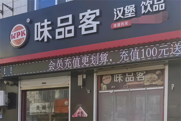 味品客汉堡