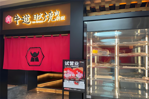 御牛道炭火烤肉