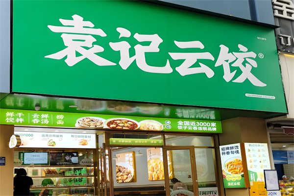 袁记饺子云吞连锁店