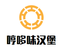 哼哆味汉堡