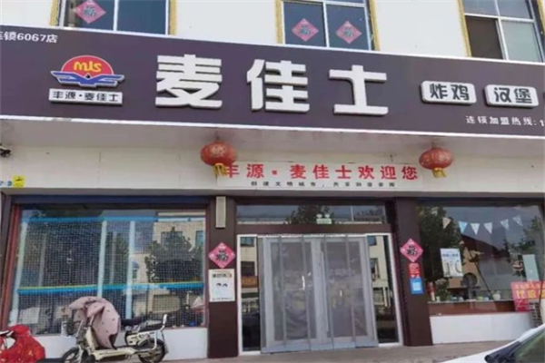 麦佳士汉堡店