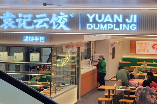 袁记饺子云吞连锁店