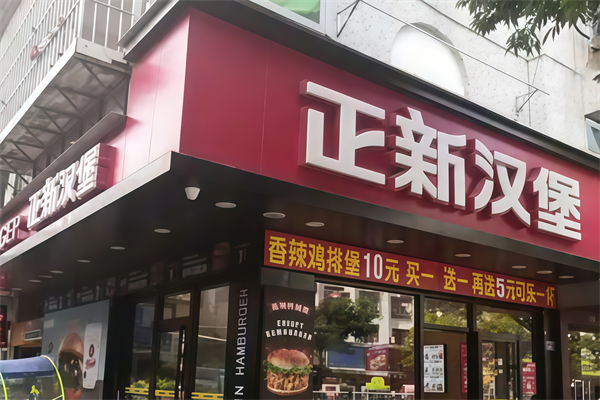 正新手工汉堡 正新手工汉堡