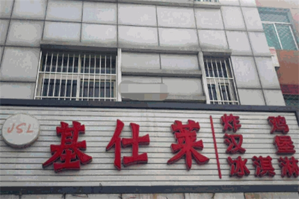 基仕莱汉堡 基仕莱汉堡