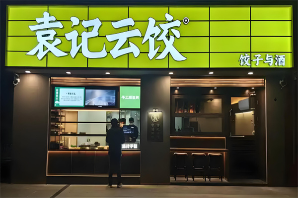 袁记饺子云吞