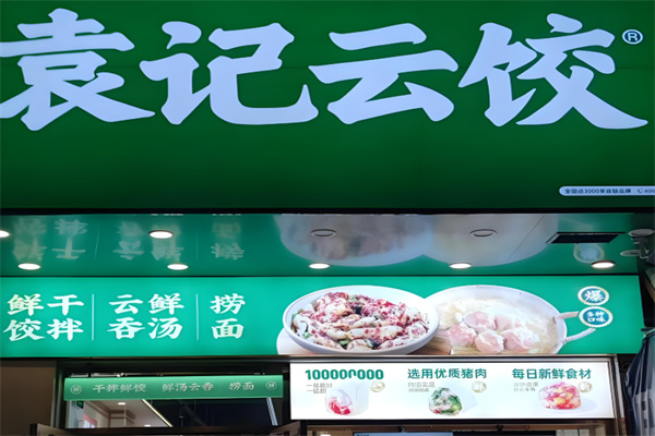 袁记饺子云吞连锁店