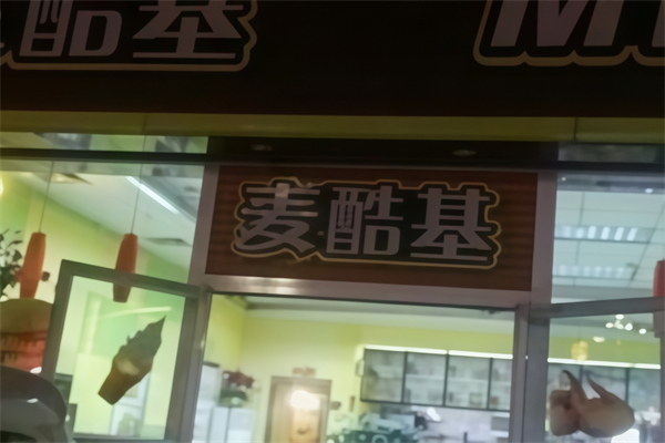 麦酷基炸鸡汉堡