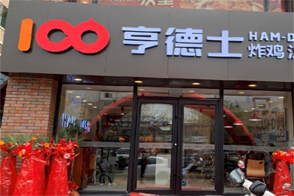 亨德士汉堡店
