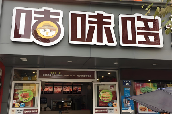咭味哆汉堡