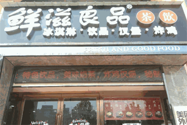 鲜滋良品