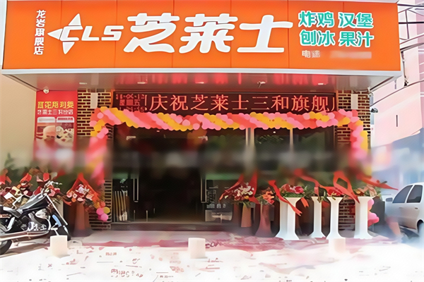 芝莱士快餐