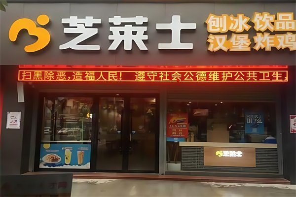 芝莱士快餐